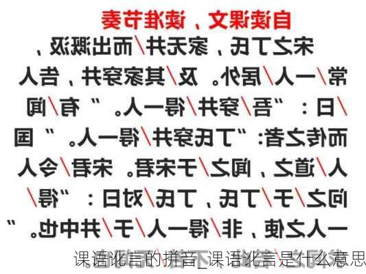 课语讹言的拼音_课语讹言是什么意思