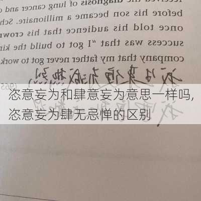 恣意妄为和肆意妄为意思一样吗,恣意妄为肆无忌惮的区别