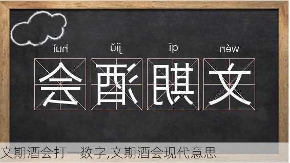 文期酒会打一数字,文期酒会现代意思