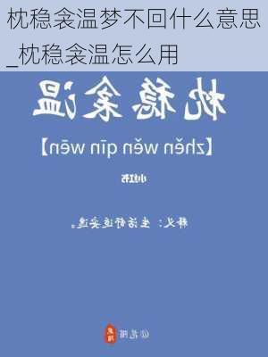 枕稳衾温梦不回什么意思_枕稳衾温怎么用