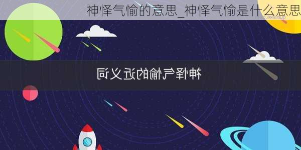 神怿气愉的意思_神怿气愉是什么意思