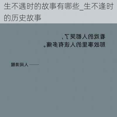 生不遇时的故事有哪些_生不逢时的历史故事