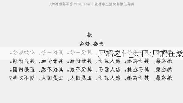 尸鸠之仁_诗曰:尸鸠在桑