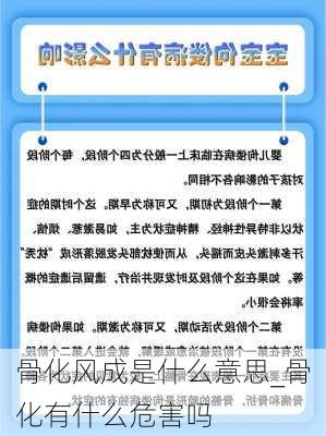 骨化风成是什么意思_骨化有什么危害吗