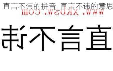 直言不讳的拼音_直言不讳的意思