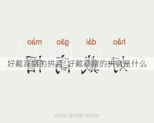 好戴高帽的拼音_好戴高帽的拼音是什么