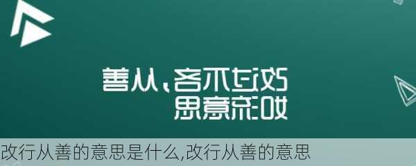 改行从善的意思是什么,改行从善的意思