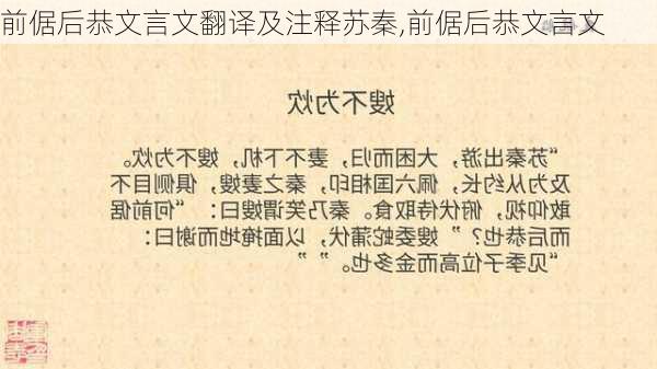 前倨后恭文言文翻译及注释苏秦,前倨后恭文言文