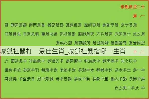 城狐社鼠打一最佳生肖_城狐社鼠指哪一生肖