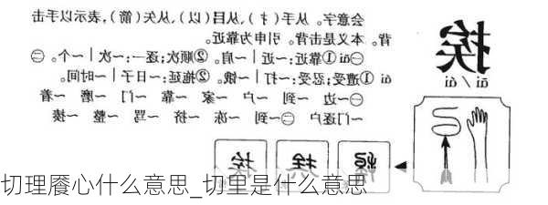 切理餍心什么意思_切里是什么意思