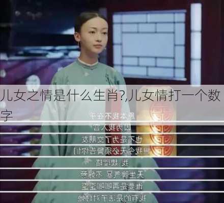 儿女之情是什么生肖?,儿女情打一个数字