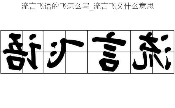 流言飞语的飞怎么写_流言飞文什么意思