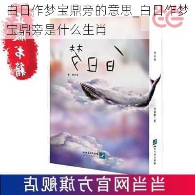 白日作梦宝鼎旁的意思_白日作梦宝鼎旁是什么生肖