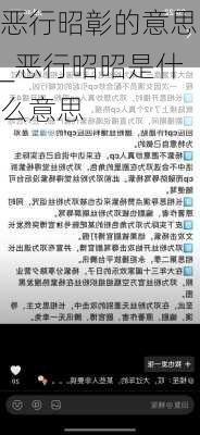 恶行昭彰的意思_恶行昭昭是什么意思