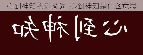 心到神知的近义词_心到神知是什么意思