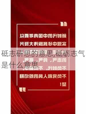 砥志研思的意思,砥砺志气是什么意思