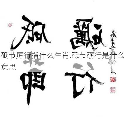 砥节厉行指什么生肖,砥节砺行是什么意思