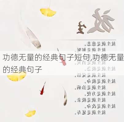 功德无量的经典句子短句,功德无量的经典句子