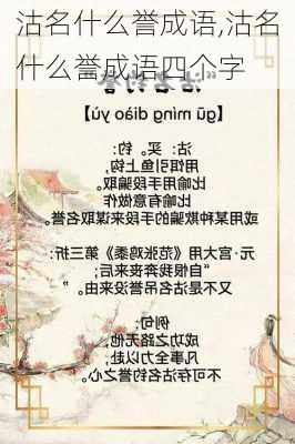 沽名什么誉成语,沽名什么誉成语四个字