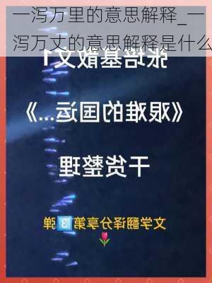 一泻万里的意思解释_一泻万丈的意思解释是什么