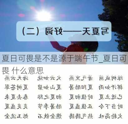 夏日可畏是不是源于端午节_夏日可畏 什么意思