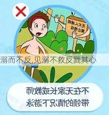 溺而不反,见溺不救反戮其心