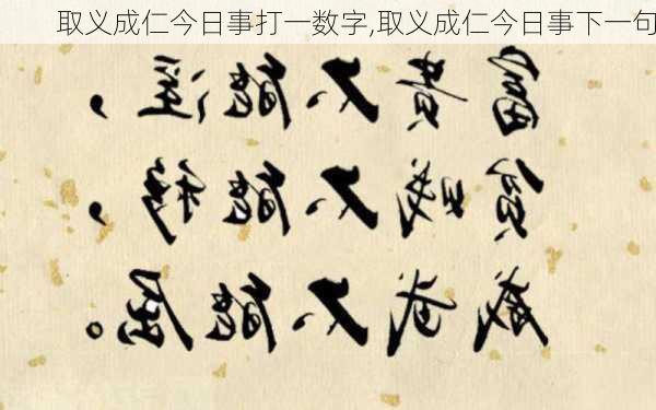 取义成仁今日事打一数字,取义成仁今日事下一句