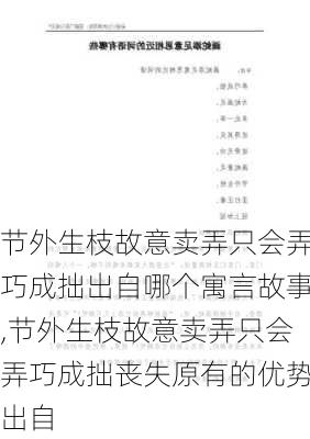 节外生枝故意卖弄只会弄巧成拙出自哪个寓言故事,节外生枝故意卖弄只会弄巧成拙丧失原有的优势出自