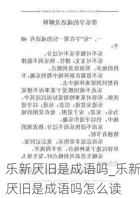 乐新厌旧是成语吗_乐新厌旧是成语吗怎么读