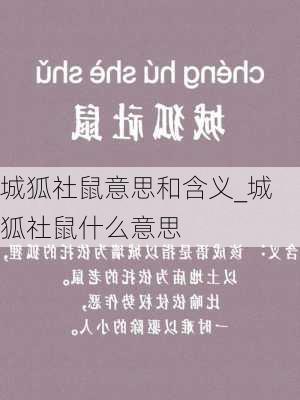 城狐社鼠意思和含义_城狐社鼠什么意思