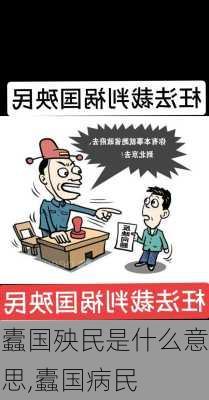 蠹国殃民是什么意思,蠹国病民