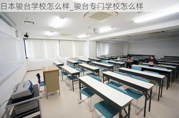 日本骏台学校怎么样_骏台专门学校怎么样