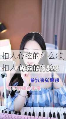 扣人心弦的什么歌,扣人心弦的什么