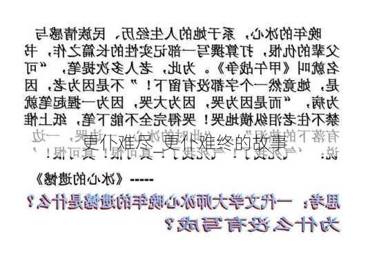 更仆难尽_更仆难终的故事