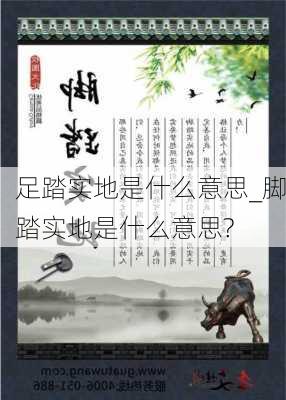 足踏实地是什么意思_脚踏实地是什么意思?