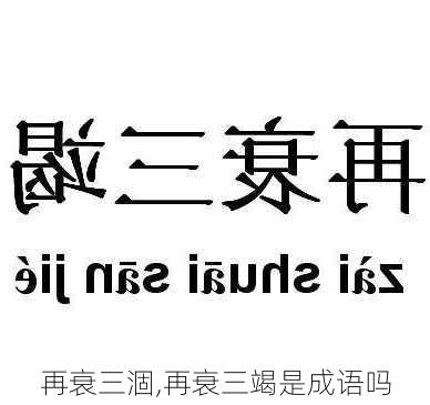 再衰三涸,再衰三竭是成语吗