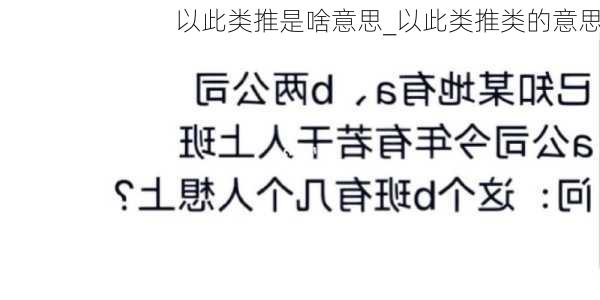 以此类推是啥意思_以此类推类的意思