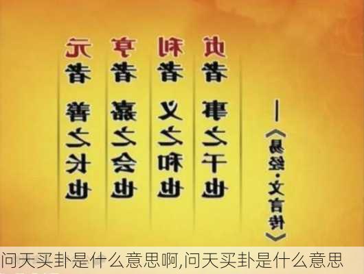 问天买卦是什么意思啊,问天买卦是什么意思