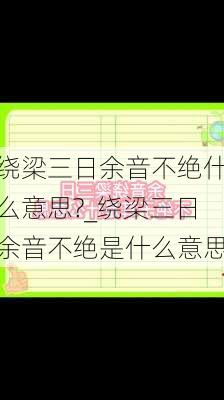 绕梁三日余音不绝什么意思?_绕梁三日余音不绝是什么意思