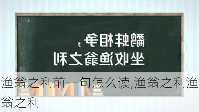 渔翁之利前一句怎么读,渔翁之利渔翁之利