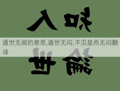 遁世无闻的意思,遁世无闷,不见是而无闷翻译