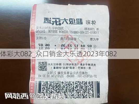 体彩大082_众口销金大乐透2023年082