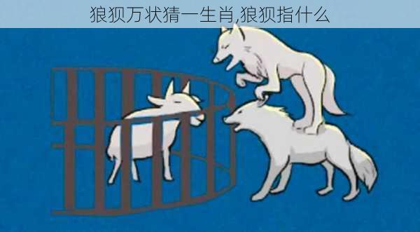 狼狈万状猜一生肖,狼狈指什么