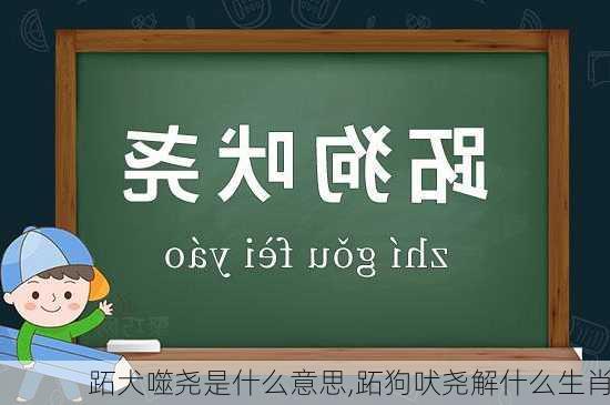 跖犬噬尧是什么意思,跖狗吠尧解什么生肖