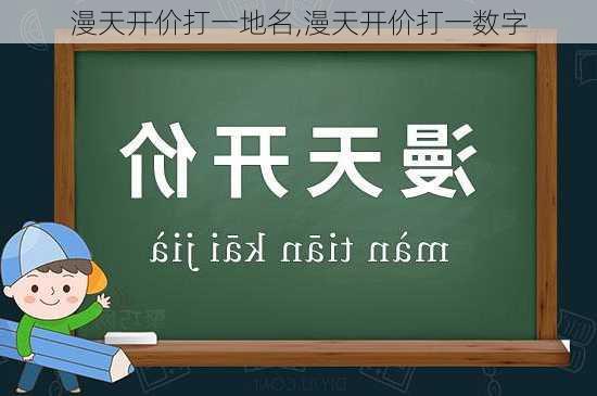 漫天开价打一地名,漫天开价打一数字