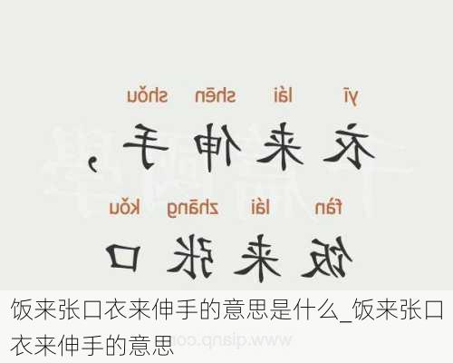 饭来张口衣来伸手的意思是什么_饭来张口衣来伸手的意思