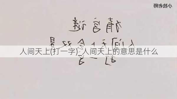 人间天上(打一字)_人间天上的意思是什么