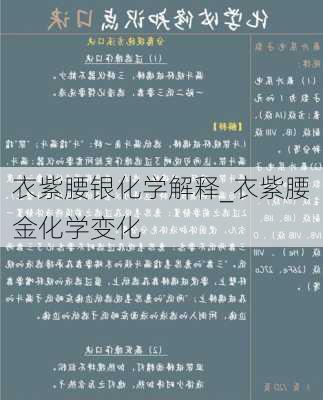 衣紫腰银化学解释_衣紫腰金化学变化