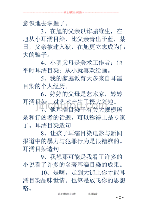 目染耳濡造句三年级,目染耳濡造句