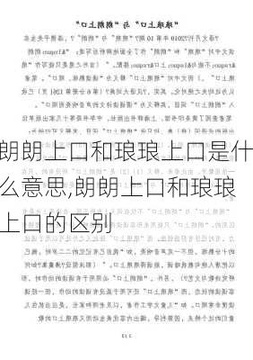 朗朗上口和琅琅上口是什么意思,朗朗上口和琅琅上口的区别